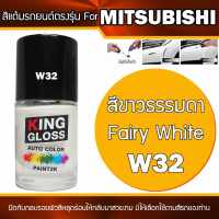 สีแต้มรถยนต์สำหรับ MITSUBISHI สีขาวธรรมดา Fairy White W32