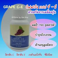 เกรป ซี - อี กิฟฟารีน Grap C-E สารสกัดเมล็ดองุ่น