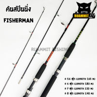 คันตกปลา คันตัน ฟิชเช่อแมน VIP FISHERMAN ( คันสปินนิ่ง แบบ 2 ท่อน)