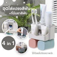 เครื่องบีบยาสีฟันอัตโนมัติ เครื่องบีบ อัตโนมัติ ยาสีฟัน แปรงสีฟัน บีบอัตโนมัติ ที่บีบ ที่ กล่องบีบ ที่กด อุปกรณ์เก็บ อุปกรณ์บีบ ที่ใส่ ที่แขวน ที่ใส่หลอก อัตโนมัติที่ยึดผนัง ที่กดอัตโนมัติ กล่องเก็บUv ที่ใส่กาตูน ที่เก็บแปรงฟันที่ อัตโนมัติแบบแขวนผนัง ชั้