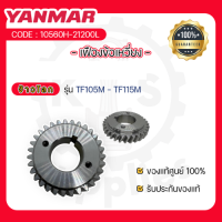 - เฟืองข้อเหวี่ยง - อะไหล่ศูนย์ ยันม่าร์ แท้ ! สำหรับ YANMAR จ้าวโลก รุ่น TF105M - TF115M - เฟืองข้อ -