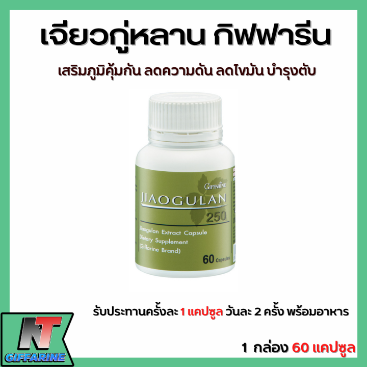 ส่งฟรี-เจียวกู่หลาน-กิฟฟารีน-เจียวกู่หลานแคปซูล-สารสกัดจากเจียวกู่หลาน-ชนิดแคปซูล-giffarine-jiaogulan