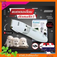 PON ปัตตาเลี่ยนตัดขนสุนัข สุดยอดสินค้า ถูกสุด Kemei KM-107 ปัตตาเลี่ยนตัดขนสุนัขและขนสัตว์ แบตตาเลี่ยนไร้สายแบบชาร์จ ตัดขนหมา บัตตาเลี่ยนตัดขน แบตตาเลี่ยน