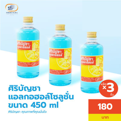 ศิริบัญชาแอลกอฮอล์โซลูชั่น 450 ml แพ็คx3ชิ้น Original Siribuncha