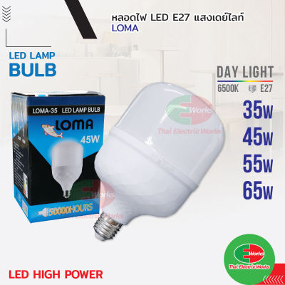 ไฟ LED หลอดไฟ High Power Bulb ขั้ว E27 45W 55W 65W LOMA ไฟ แอลอีดี ไฮพาวเวอร์ สว่างนวลตา หลอดไฟและอุปกรณ์  ไทยอิเล็คทริคเวิร์ค ออนไลน์ Thaielectricworks