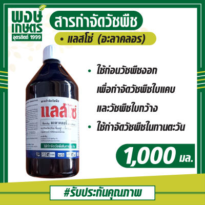 แลสโซ่  อะลาคลอร์  (alachlor) 1,000 ml. กำจัดวัชพืช  เช่น หญ้านกสีชมพู หญ้าตีนนก หญ้าตีนกา หญ้าตีนติด และหญ้าขจรจบดอกเหลือง ผักโขม ปอวัชพืช ลูกใต้ใบ และน้ำนมราชสีห์  ( กำจัด ศัตรูพืช วัชพืช  เคมีเกษตร   พงษ์เกษตรอุตรดิตถ์ )