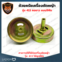 ถ้วยครัชเครื่องตัดหญ้าสะพาย 411 ถ้วยคลัช 411 แบบ 9 ฟัน คอยาว แกนยาว สเตอ