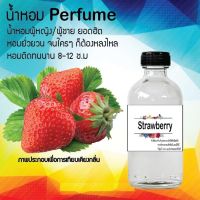 ?? น้ำหอมสูตรเข้มข้น กลิ่น(สตรอเบอรี่ )ขวดใหญ่ ปริมาณ 120 ml จำนวน 1 ขวด #หอม ติดทนนาน ??