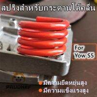 GozeeMagic Land Surfboard Spring Yow S5 อะไหล่สปริงแบบเปลี่ยนสําหรับเปลี่ยน 1 ชิ้น Land surfboard spring