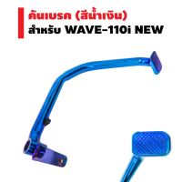 ( Pro+++ ) สุดคุ้ม คันเบรค (งานหนา AAA) สีน้ำเงิน สำหรับ WAVE-110i NEW, DREAM SUPER CUP, WAVE-125i ปลาวาฬ ราคาคุ้มค่า ผ้า เบรค รถยนต์ ปั้ ม เบรค ชิ้น ส่วน เบรค เบรค รถยนต์