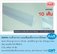 SGN39 รางพลาสติกสอดป้ายราคา หน้าชั้นวางสินค้า ป้ายบอกราคา แบบเสียบ มีกันตก  price strip ราคาต่อ 10 เส้น ยาว 120 ซม.