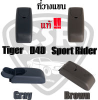 แท้?% ที่พักแขน ที่วางแขน TOYOTA Tiger(ไทเกอร์),ไทเกอร์ D4D,Sport Rider(สปอร์ตไลท์เดอร์) (C200601010E0-C200601010B0) 1อัน ตัวล็อค และ บานพับ  ที่พักแขน