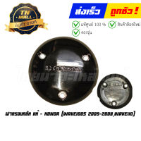 ฝาครอบคลัท Wave100s 2005-2008 Wave110 แท้ศูนย์ ยี่ห้อ Honda