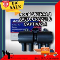 คอยล์จุดระเบิด เชฟโรเลต อาวีโอ, ครูซ1.6, แคปติว่า2.4 ปี06-11, ออพตร้า 1.8 ?ของแท้ มีประกัน?