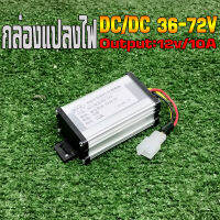 กล่องแปลงไฟDC/DC36-72Vออก12V/10Aรถสกู๊ตเตอร์ไฟฟ้าจักรยานต์ไฟฟ้า