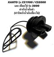 KANTO รุ่น CS1900 / CS2000 หรือ เลื่อยโซ่ รุ่น 3800 อะไหล่เลื่อยโซ่ ฝาถังน้ำมันดำ ( ฝาปิด ถังน้ำมัน / ฝาถังน้ำมันโซ่ / ฝาถังน้ำมันเครื่อง )