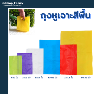 ถุงหูเจาะสีพื้น ถุงแฟชั่น ขยายข้าง คละสี  (แพ็ค 500g) (แพ็ค 1kg)