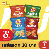 [แพ็ค 6] Lays STAX เลย์ สแตคส์ Flexi ขนาด 20 บาท (เลือกรสได้)