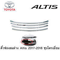 คิ้วช่องลมล่าง Toyota Altis 2017-2018 ชุบโครเมี่ยม