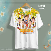 เสื้อบุญบั้งไฟ บุญเดือน๖ รุ่น MAX รหัส M291-292-293