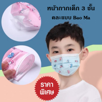 หน้ากากเด็ก 3 ชั้น คละสี คละแบบ Bao Ma? พร้อมส่งในไทย