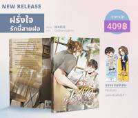 [รอบหิ้วงานหนังสือ] ฝรั่งใจ รักนี้สายฝอ