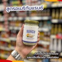 น้ำสลัดสูตรแรนซ์ Ranch Dressing