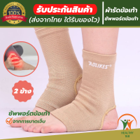 ?(1 คู่) ankle support ผ้ารัดข้อเท้า ที่รัดข้อเท้า ช่วยซัพพอร์ตและป้องกันข้อเท้าจากการบาดเจ็บ ขนาดฟรีไซส์ เนื้อผ้านุ่มสวมใส่สบาย ระบายอากาศใด้ดี รับประกันสินค้าทุกชิ้น (สินค้าพร้อมส่ง)