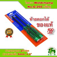 WoldChamp ไขควง ด้ามทะลุ  No.G-266 ปากเเฉก-แบน 2 ตัว/ชุด ท้ายตอกได้ ปลายแม่เหล็ก 6 mm x 4" ของแท้ 100%