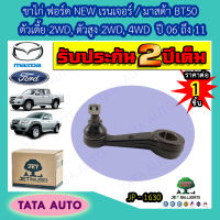 JETขาไก่ ฟอร์ด NEW เรนเจอร์/มาสด้า BT50 ตัวเตี้ย2WD,ตัวสูง2WD,4WDปี06-11/ JP 1630