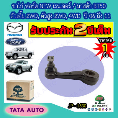 JETขาไก่ ฟอร์ด NEW เรนเจอร์/มาสด้า BT50 ตัวเตี้ย2WD,ตัวสูง2WD,4WDปี06-11/JP 1630