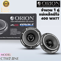 ORION รุ่น CTW2.0NE ทวิตเตอร์จาน แหลมจาน เสียงแหลมหัวจรวด BULLET TWEETER ขนาด 3.8 นิ้วแม่เหล็กนีโอ 400 วัตต์