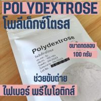 (ไซส์ทดลอง)  Polydextrose โพลีเด็กซ์โตรส Dietary fiber ไฟเบอร์ ใยอาหาร Prebiotic พรีไบโอติกส์ ขับถ่าย