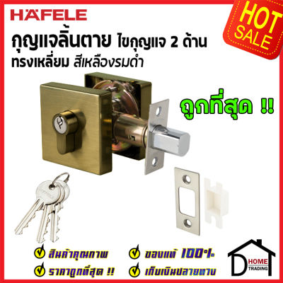 ถูกที่สุด HAFELE กุญแจลิ้นตายทรงเหลี่ยม 2 ด้าน Double Deadbolt สีทองเหลืองรมดำ 489.10.555 ชุดล๊อคประตูลิ้นตาย ไขกุญแจ2ด้าน ล๊อคประตู เฮเฟเล่ ของแท้ 100%