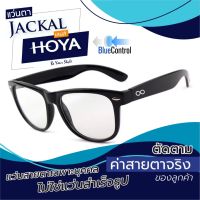 ตัดแว่นสายตา เลนส์ Hoya Blue Control + JACKAL OP003 แว่นตากรองแสงสีฟ้า เลนส์แบรนด์ Hoya แบรนด์ญี่ปุ่น I แว่นตัดแสงสีฟ้า แว่นกันแสงคอม เลนส์มัลติโค๊ต