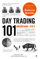 เดย์เทรด 101 : DAY TRADING 101