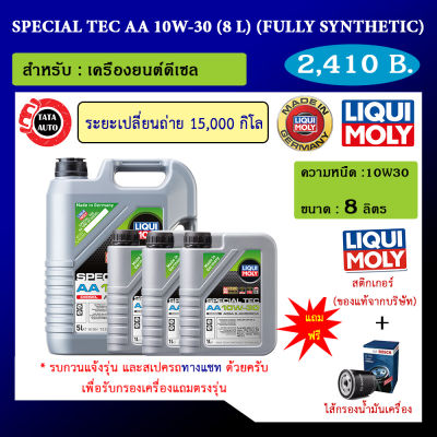 Liqui Moly Special Tec AA 10W-30 ขนาด 8 ลิตร น้ำมันเครื่อง รถยนต์ดีเซล Part No.140011/7614