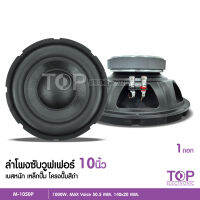 TOP ลำโพงซับปั้ม 10 นิ้ว M-1050P 1000W 【มีจำนวน 1ตัว/2ตัวให้เลือก】 วอยซ์คู่ ลำโพง 10 นิ้ว ดอกลำโพง 10นิ้ว ลำโพงซับวูฟเฟอร์ 10นิ้ว ลำโพงติดรถยนต์