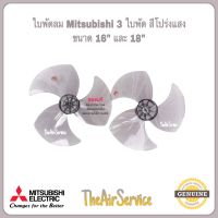 ใบพัดลม 12นิ้ว 16นิ้ว 18นิ้ว Mitsubishi ของแท้ Fan Blade