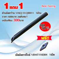 ด้ามมีดคว้าน S16Q-SVQBR11 1ด้าม แถมฟรี!!เม็ดมีดที่ใช้กับด้าม  เม็ดมีดคาร์ไบด์ VBMT110304 1เม็ด ด้ามมีดกลึง ด้ามมีดปอกผิว  ด้ามมีดกลึงCNCราคาต่อ1ด้าม