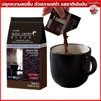 กิฟฟารีน รอยัลคราวน์ แบลค กาแฟ 3-in-1 Giffarine Royal Crown black Coffee โรบัสต้า กาแฟดำ กาแฟสำเร็จรูป กาแฟผง ไขมันต่ำ ไม่ใส่น้ำตาล ไม่อ้วน อร่อย เข้มข้น