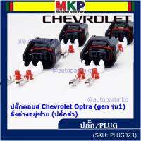 (ราคา/ 1 ปลั๊ก) ***ราคาพิเศษ***ของใหม่ ปลั๊กคอยส์ Chevrolet Optraเชฟออฟตร้า (gen รุ่น1) มี 2 แบบ ติ่งล่างอยู่ขวา(ปลั๊กเทา) / ติ่งล่างอยู่ซ้าย (ปลั๊กดำ)