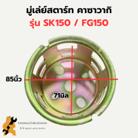 มู่เล่ย์สตาร์ท คาวาซากิ SK150 FG150 จานกระตุกsk150 มู่เล่ย์สตาร์ทSK150 ถ้วยสตาร์ทSK150 เบ้าสตาร์ทFG150