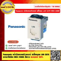 Panasonic เต้ารับคอมพิวเตอร์ ปลั๊กแลน LAN CAT6 พานาโซนิค WEG 24886 สีขาว ของแท้ 100%