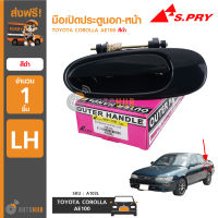 S.PRY A103L มือเปิดประตูนอก-หลัง TOYOTA COROLLA AE100 (รุ่น3ห่วง) สีดำ LH ข้างซ้าย (1ชิ้น)