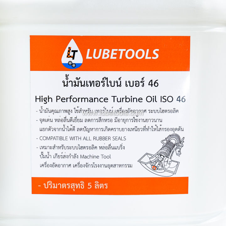 น้ำมันเทอร์ไบน์-เบอร์-46-high-performance-turbine-oil-iso-46-5-ลิตร