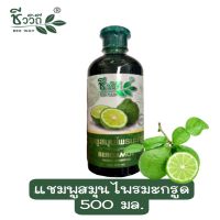 ชีววิถี แชมพูสมุนไพรมะกรูด 500 มล.Bio Way BERGAMOT HERBAL SHAMPOO 500 ml.