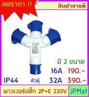 ปลั๊กเพาเวอร์ (power plug) ต่อขยาย  ตัวผู้ 1 ตัวเมีย 3 2P+E มีขนาด 16A กับ 32A พาวเวอร์ ปลั๊ก ต้องการแบบอื่นกดดูในร้านเลยครับ