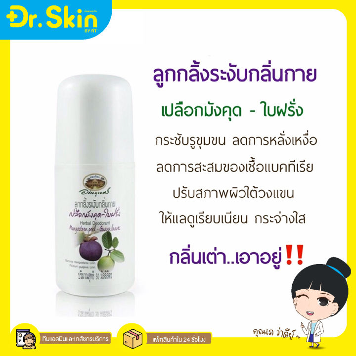 dr-ลูกกลิ้ง-โรลออน-อภัยภูเบศร-ลูกกลิ้งระงับกลิ่นกาย-โรลออนมังคุด-โรลออนใบฝรั่ง-abhaibhubejhr-โรลออนเปลือกมังคุด-ระงับกลิ่นตัว-ทาจักแร้