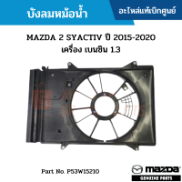 #MD บังลมหม้อน้ำ MAZDA 2 SYACTIV ปี 2015-2020 เครื่อง เบนซิน 1.3 อะไหล่แท้เบิกศูนย์ #P53W15210